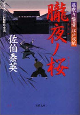 居眠り磐音江戶雙紙(24)朧夜ノ櫻