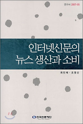 인터넷신문의 뉴스생산과 소비