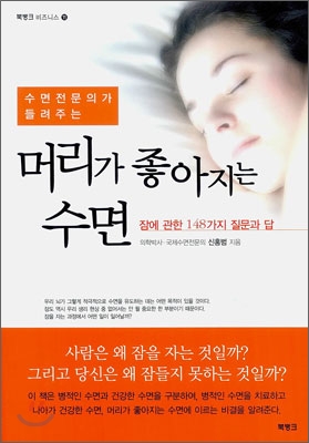 수면전문의가 들려주는 머리가 좋아지는 수면