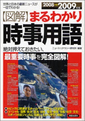 圖解まるわかり時事用語 2008-2009年版