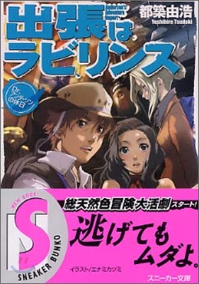 出張はラビリンス Dr.アンダ-ソンの休日