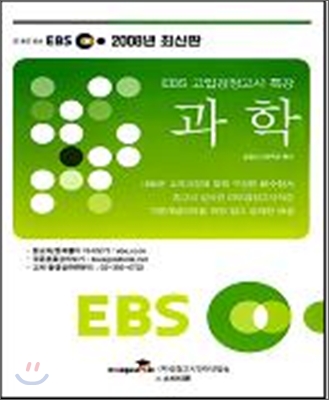 EBS 고입검정고시 특강 과학 (2008)