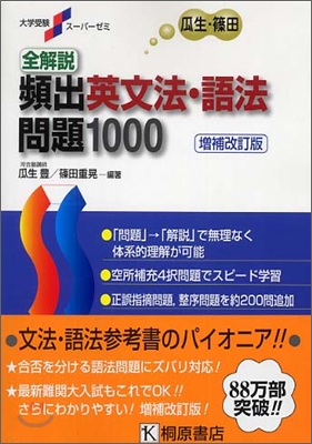 全解說.頻出英文法.語法問題1000