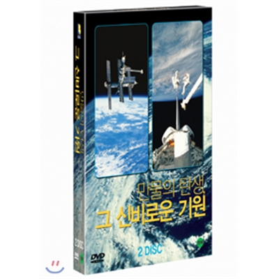 만물의 탄생, 그 신비로운 기원 박스(2Disc)