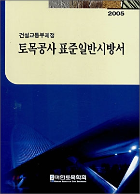 토목공사 표준일반시방서