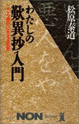 わたしの歎異抄入門 こころ豊かに生きる知惠