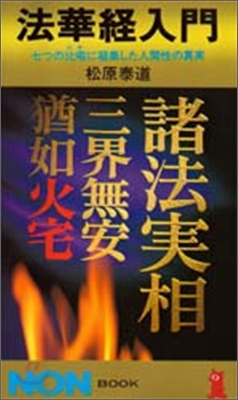 法華經入門 七つの比喩に凝集した人間性の眞實