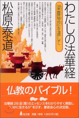 わたしの法華經 「梁塵秘抄」を通して