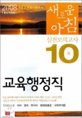 새로운 아침 교육행정직 실전모의고사 10회 (2008)