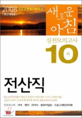 새로운 아침 전산직 실전모의고사 10회 (2008)