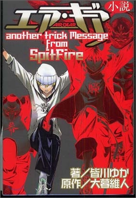 小說エア.ギア AIR GEAR another trick Message from Spit