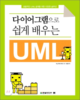 다이어그램으로 쉽게 배우는 UML