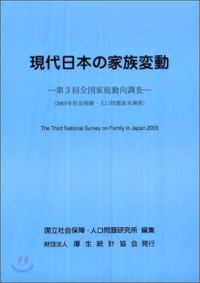 現代日本の家族變動 全國家庭動向調査 第３回(2003年)