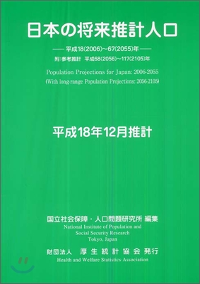 日本の將來推計人口 (平成18年12月推計)