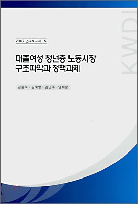 대졸여성 청년층 노동시장 구조파악과 정책과제