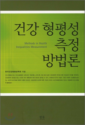 건강 형평성 측정 방법론