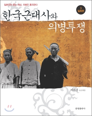 한국근대사와 의병투쟁 3 - 일화편