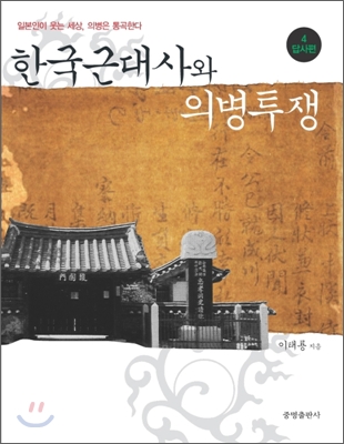 한국근대사와 의병투쟁 4