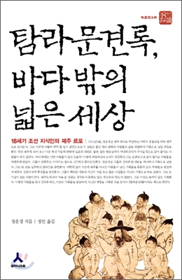 탐라문견록, 바다 밖의 넓은 세상