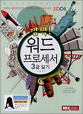 2008 깜짝 워드프로세서 3급 실기