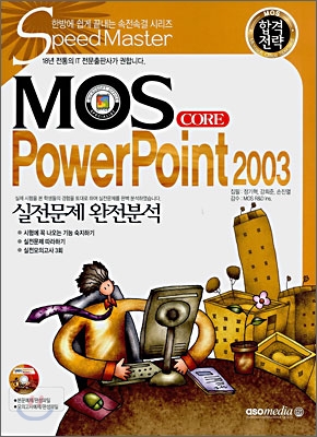합격전략 MOS CORE PowerPoint 2003