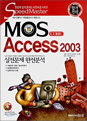 합격전략 MOS CORE Access 2003
