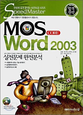 합격전략 MOS CORE Word 2003