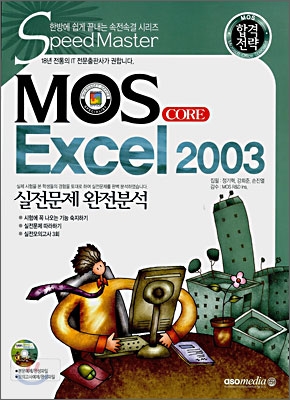 합격전략 MOS CORE Excel 2003