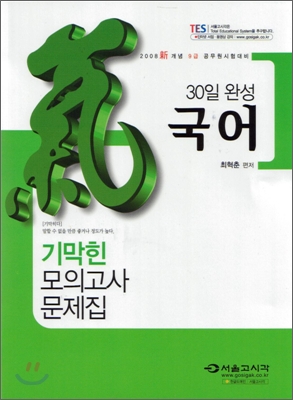 30일완성 국어 기막힌 모의고사 문제집 (2008)