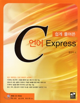 쉽게 풀어쓴 C언어 Express