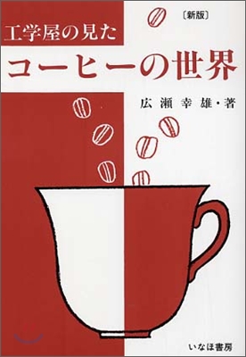 工學屋の見たコ-ヒ-の世界