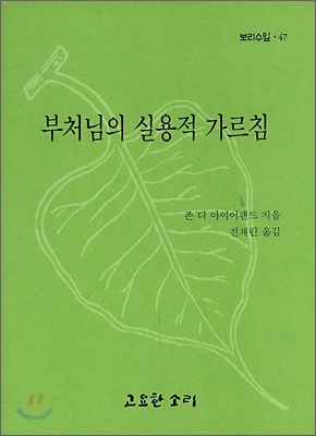 부처님의 실용적 가르침