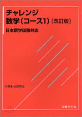 日本留學試驗對應 チャレンジ數學(コ-ス1)
