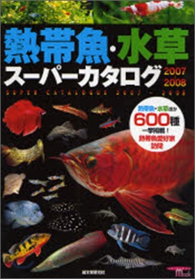 熱帶魚.水草ス-パ-カタログ 2007~2008