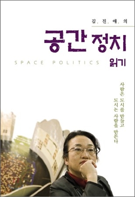 김진애의 공간정치 읽기