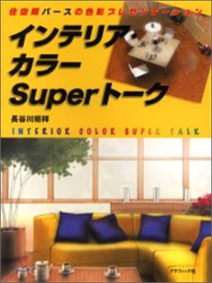 インテリア.カラ-Superト-ク 住空間パ-スの色彩プレゼンテ-ション