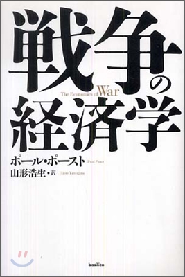 戰爭の經濟學