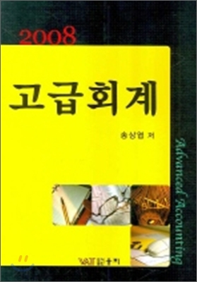 고급회계 (2008)