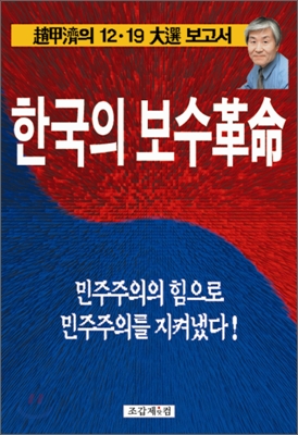 한국의 보수혁명