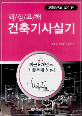 핵심요해 건축기사실기 2008