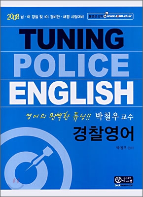 TUNING 경찰영어