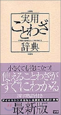 實用ことわざ辭典