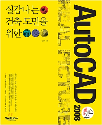 실감나는 건축 도면을 위한 AutoCAD 2008