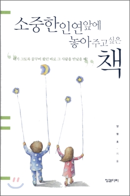 소중한 인연 앞에 놓아주고 싶은 책 (보급판 문고본)