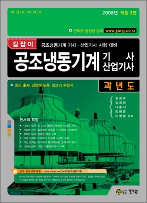 공조냉동기계 기사&#183;산업기사 과년도 (2008)