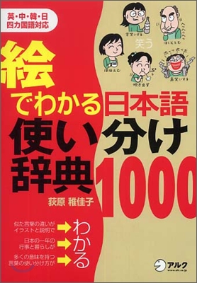 繪でわかる日本語使い分け辭典1000