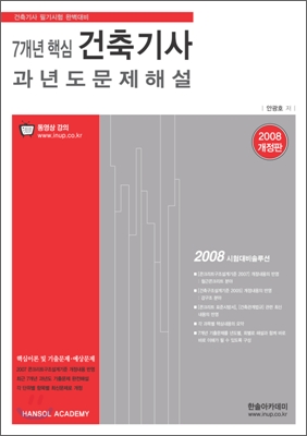 건축기사 7개년 핵심 과년도 문제해설 (2008)