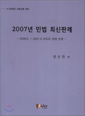 2007년 민법 최신판례