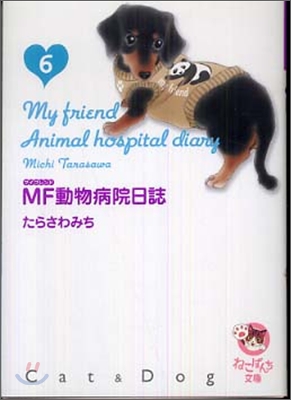 MF動物病院日誌(6)