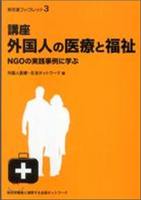 講座外國人の疑療と福祉 NGOの實踐事例に學ぶ